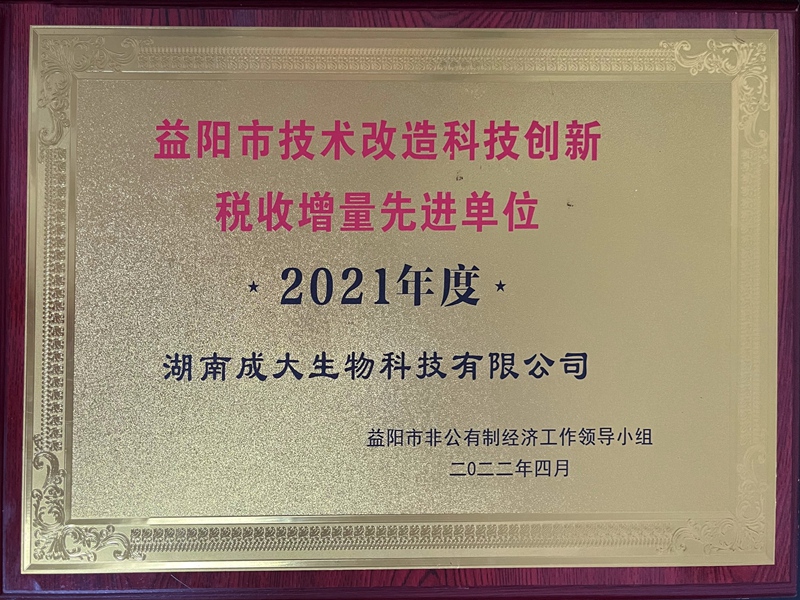 2021年度益陽市技術(shù)改造科技創(chuàng)新稅收增量先進單位